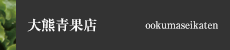 大熊青果店