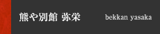 熊や別館　弥栄
