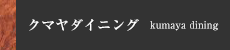 クマヤダイニング